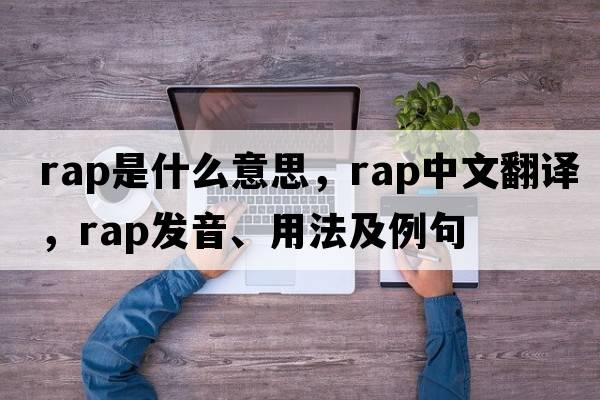 rap是什么意思，rap中文翻譯，rap發(fā)音、用法及例句