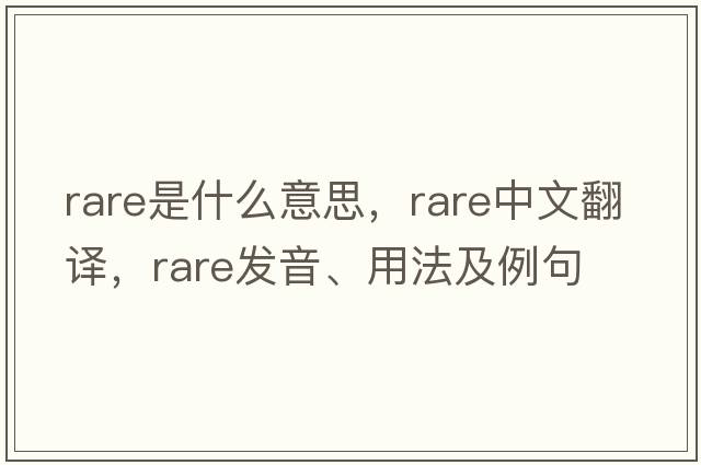 rare是什么意思，rare中文翻譯，rare發(fā)音、用法及例句