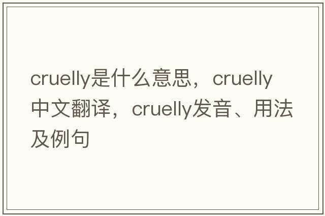 cruelly是什么意思，cruelly中文翻譯，cruelly發(fā)音、用法及例句