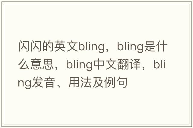 閃閃的英文bling，bling是什么意思，bling中文翻譯，bling發(fā)音、用法及例句