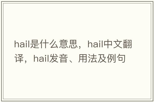 hail是什么意思，hail中文翻譯，hail發(fā)音、用法及例句