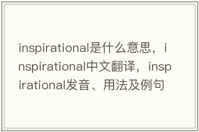 inspirational是什么意思，inspirational中文翻譯，inspirational發(fā)音、用法及例句