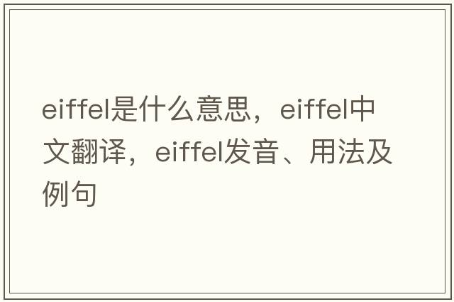 eiffel是什么意思，eiffel中文翻譯，eiffel發(fā)音、用法及例句