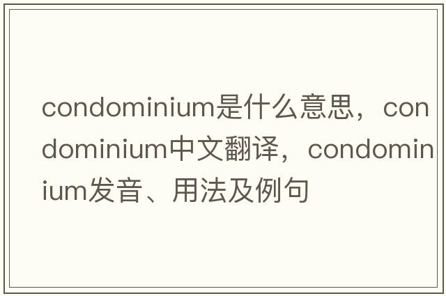 condominium是什么意思，condominium中文翻譯，condominium發(fā)音、用法及例句