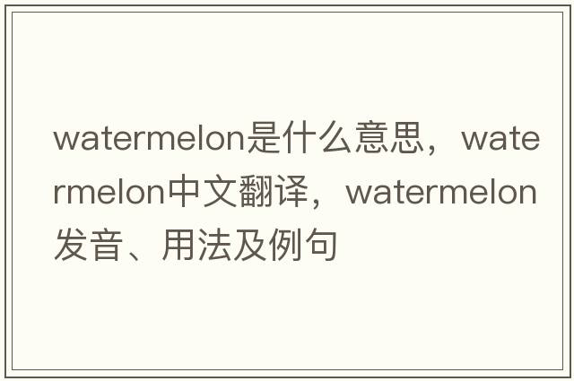 watermelon是什么意思，watermelon中文翻譯，watermelon發(fā)音、用法及例句