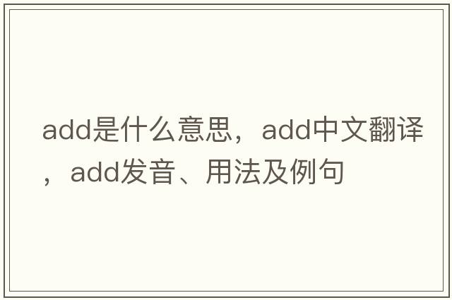 add是什么意思，add中文翻譯，add發(fā)音、用法及例句