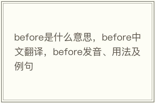 before是什么意思，before中文翻譯，before發(fā)音、用法及例句