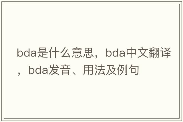 bda是什么意思，bda中文翻譯，bda發(fā)音、用法及例句