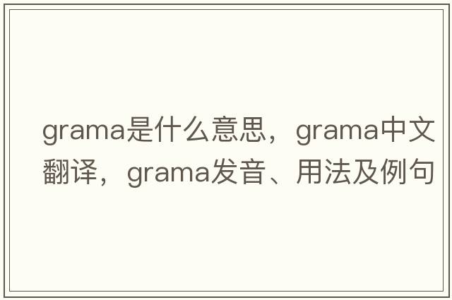 grama是什么意思，grama中文翻譯，grama發(fā)音、用法及例句