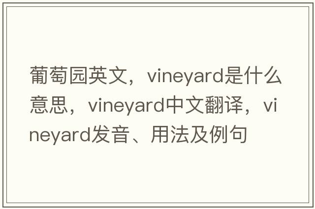 葡萄園英文，vineyard是什么意思，vineyard中文翻譯，vineyard發(fā)音、用法及例句