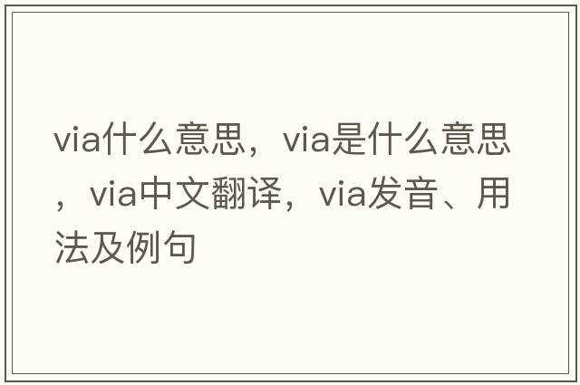 via什么意思，via是什么意思，via中文翻譯，via發(fā)音、用法及例句