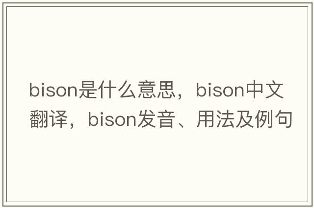 bison是什么意思，bison中文翻譯，bison發(fā)音、用法及例句