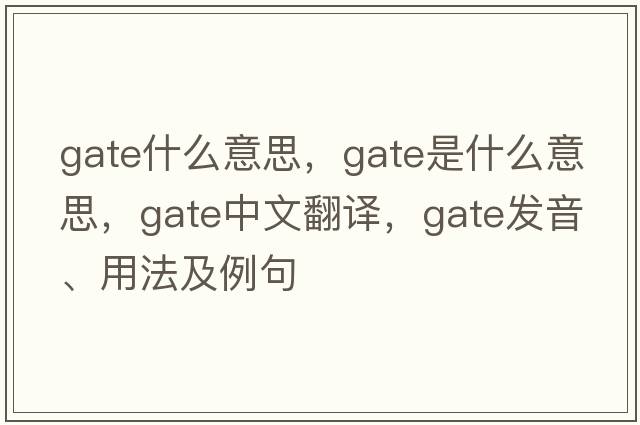 gate什么意思，gate是什么意思，gate中文翻譯，gate發(fā)音、用法及例句