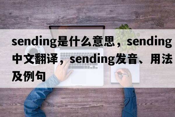 sending是什么意思，sending中文翻譯，sending發(fā)音、用法及例句