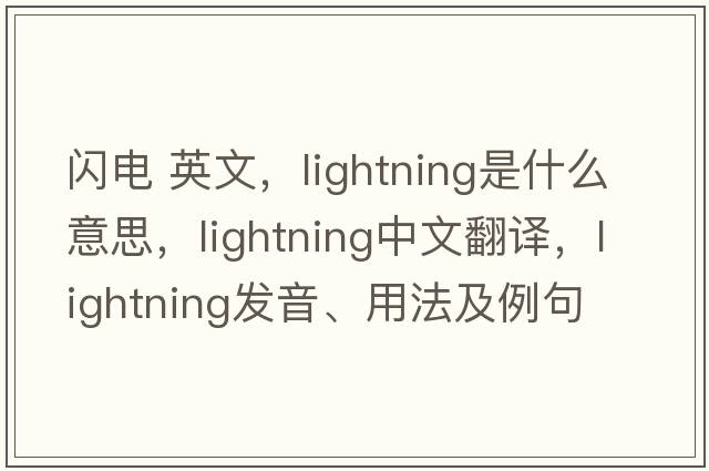 閃電 英文，lightning是什么意思，lightning中文翻譯，lightning發(fā)音、用法及例句