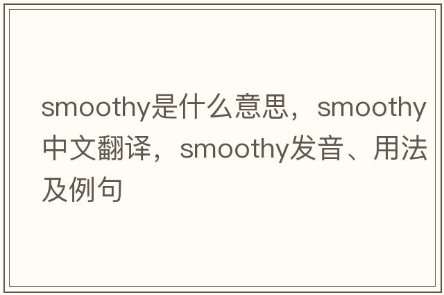 smoothy是什么意思，smoothy中文翻譯，smoothy發(fā)音、用法及例句