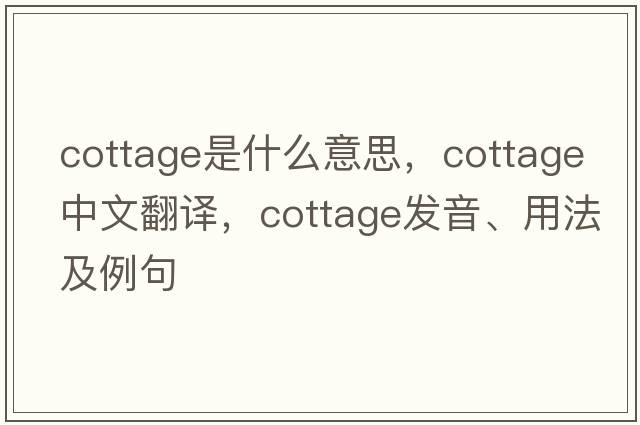 cottage是什么意思，cottage中文翻譯，cottage發(fā)音、用法及例句