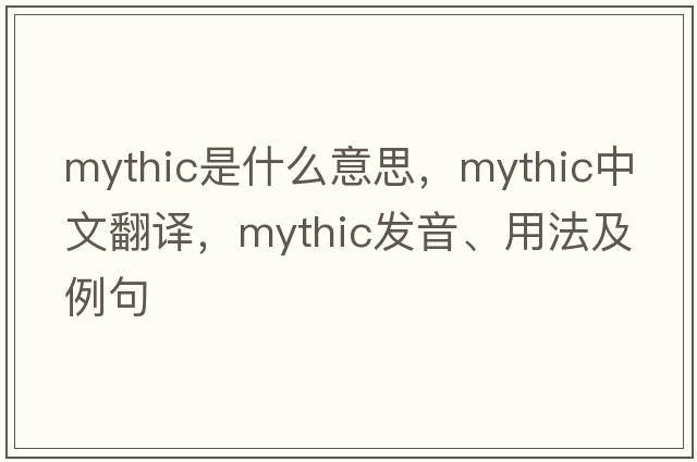 mythic是什么意思，mythic中文翻譯，mythic發(fā)音、用法及例句