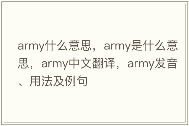 army什么意思，army是什么意思，army中文翻譯，army發(fā)音、用法及例句