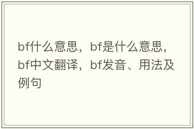 bf什么意思，bf是什么意思，bf中文翻譯，bf發(fā)音、用法及例句
