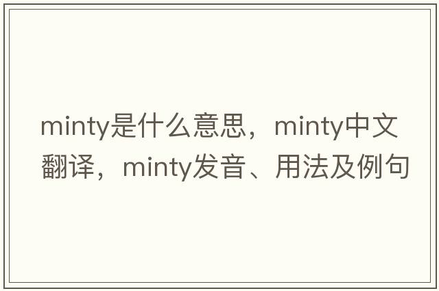 minty是什么意思，minty中文翻譯，minty發(fā)音、用法及例句
