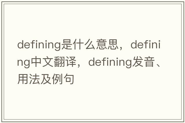 defining是什么意思，defining中文翻譯，defining發(fā)音、用法及例句