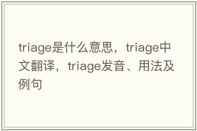 triage是什么意思，triage中文翻譯，triage發(fā)音、用法及例句