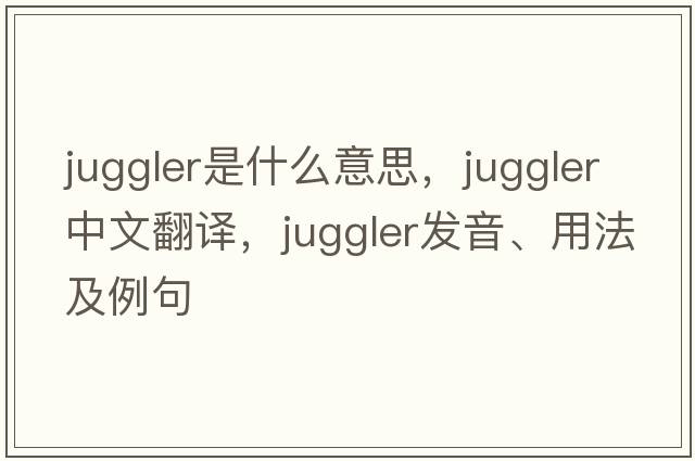 juggler是什么意思，juggler中文翻譯，juggler發(fā)音、用法及例句