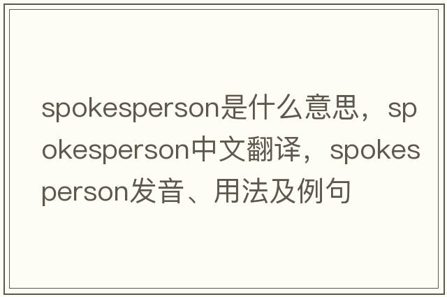 spokesperson是什么意思，spokesperson中文翻譯，spokesperson發(fā)音、用法及例句