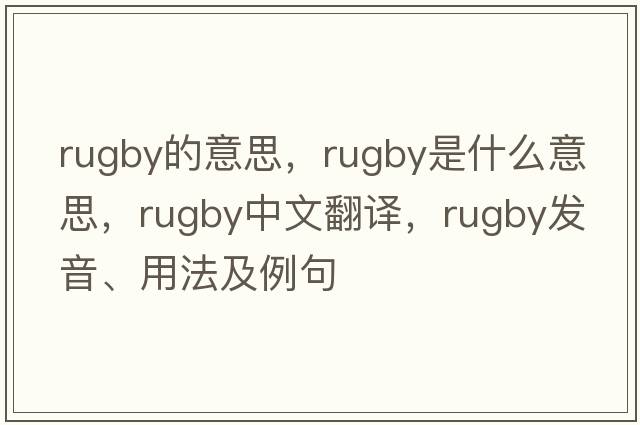 rugby的意思，rugby是什么意思，rugby中文翻譯，rugby發(fā)音、用法及例句