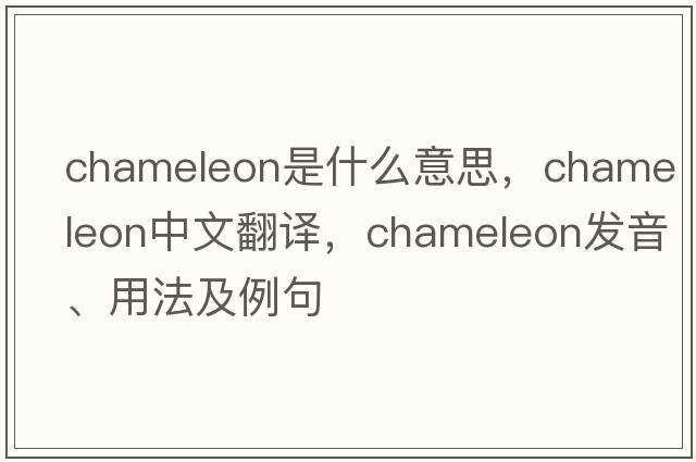 chameleon是什么意思，chameleon中文翻譯，chameleon發(fā)音、用法及例句