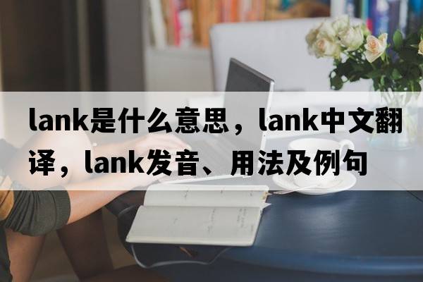 lank是什么意思，lank中文翻譯，lank發(fā)音、用法及例句