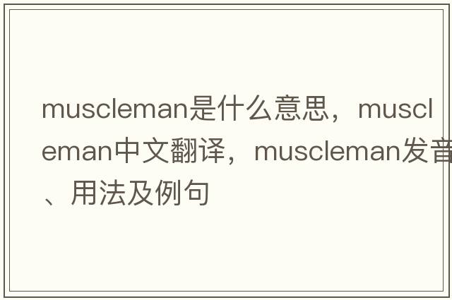 muscleman是什么意思，muscleman中文翻譯，muscleman發(fā)音、用法及例句