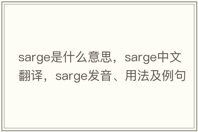 sarge是什么意思，sarge中文翻譯，sarge發(fā)音、用法及例句