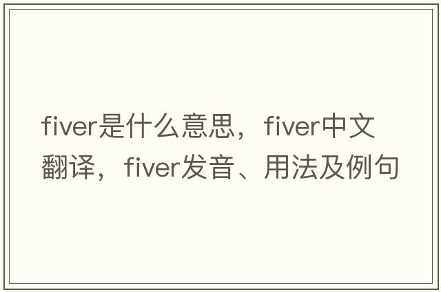 fiver是什么意思，fiver中文翻譯，fiver發(fā)音、用法及例句