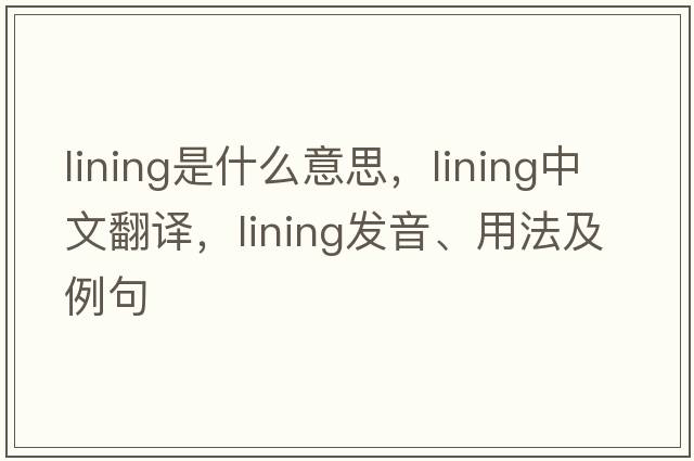 lining是什么意思，lining中文翻譯，lining發(fā)音、用法及例句