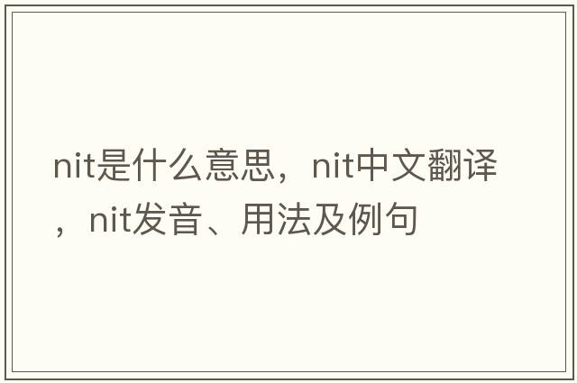 nit是什么意思，nit中文翻譯，nit發(fā)音、用法及例句
