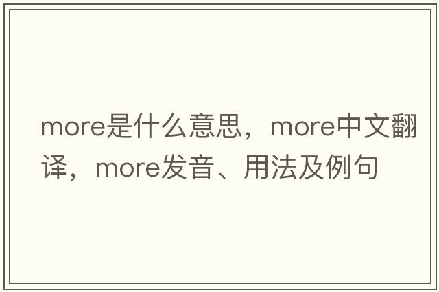 more是什么意思，more中文翻譯，more發(fā)音、用法及例句
