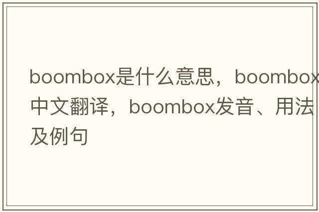 boombox是什么意思，boombox中文翻譯，boombox發(fā)音、用法及例句