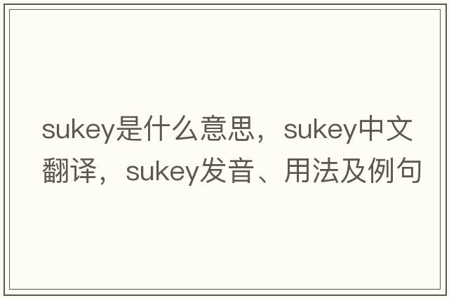 Sukey是什么意思，Sukey中文翻譯，Sukey發(fā)音、用法及例句