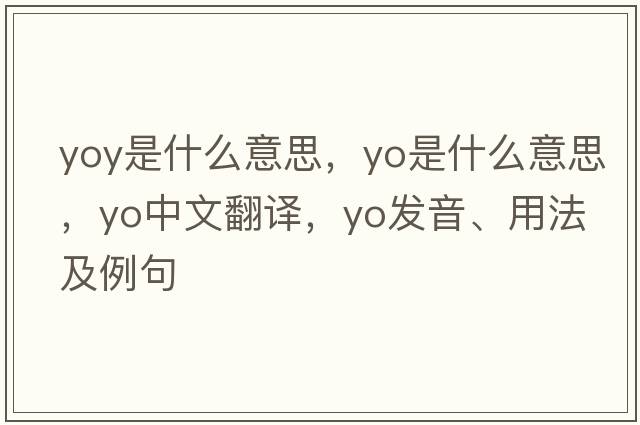 yoy是什么意思，yo是什么意思，yo中文翻譯，yo發(fā)音、用法及例句