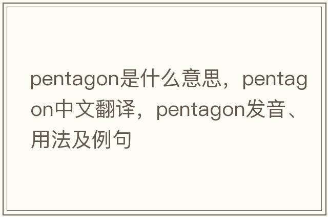 pentagon是什么意思，pentagon中文翻譯，pentagon發(fā)音、用法及例句