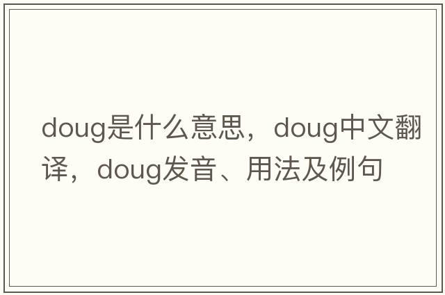 doug是什么意思，doug中文翻譯，doug發(fā)音、用法及例句