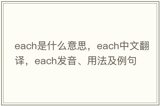 each是什么意思，each中文翻譯，each發(fā)音、用法及例句