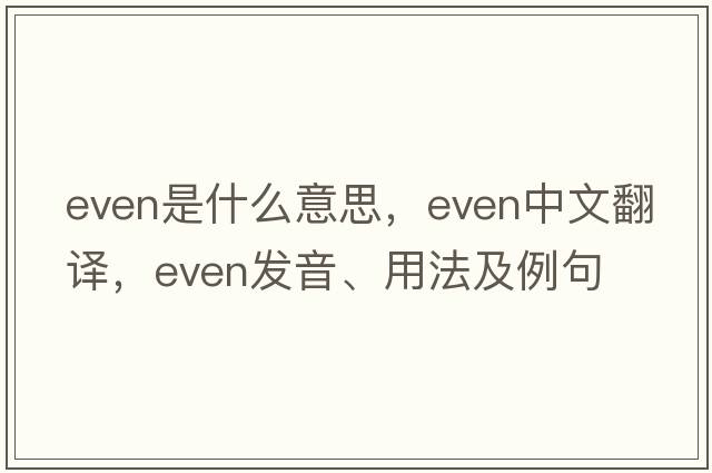 even是什么意思，even中文翻譯，even發(fā)音、用法及例句