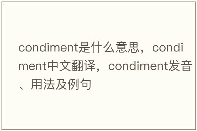 condiment是什么意思，condiment中文翻譯，condiment發(fā)音、用法及例句