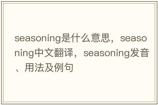 seasoning是什么意思，seasoning中文翻譯，seasoning發(fā)音、用法及例句