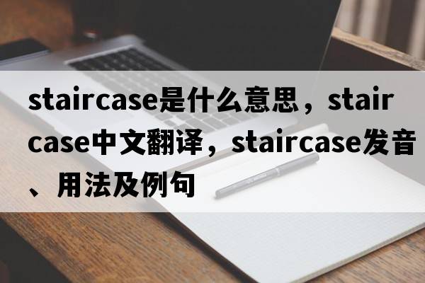 staircase是什么意思，staircase中文翻譯，staircase發(fā)音、用法及例句