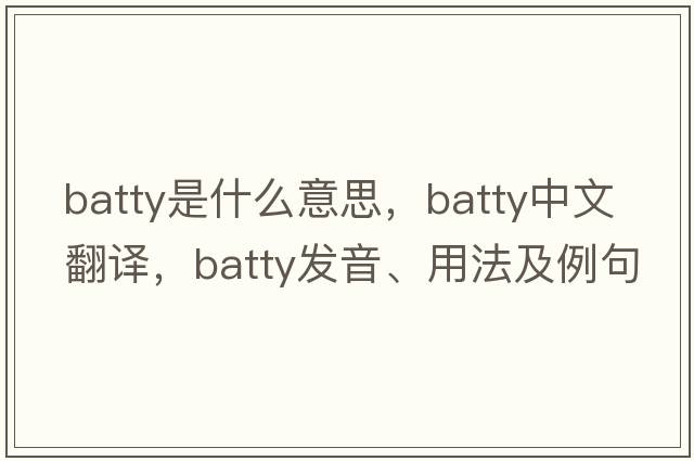 batty是什么意思，batty中文翻譯，batty發(fā)音、用法及例句