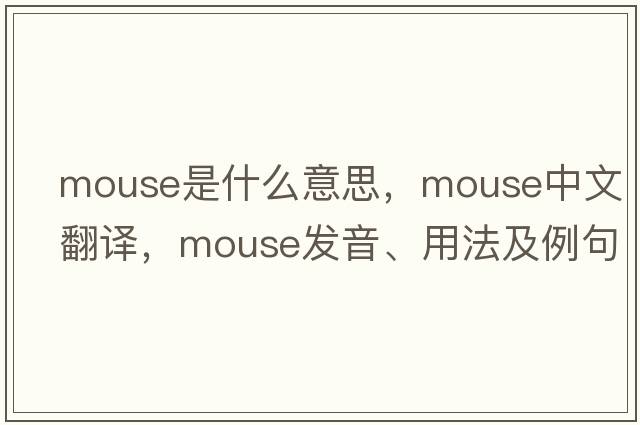 mouse是什么意思，mouse中文翻譯，mouse發(fā)音、用法及例句